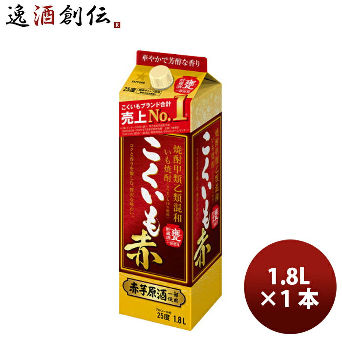 父の日 ビール 芋焼酎 甲混和25度 こくいも 赤 パック 1.8L 1本 サッポロビール いも焼酎 お酒