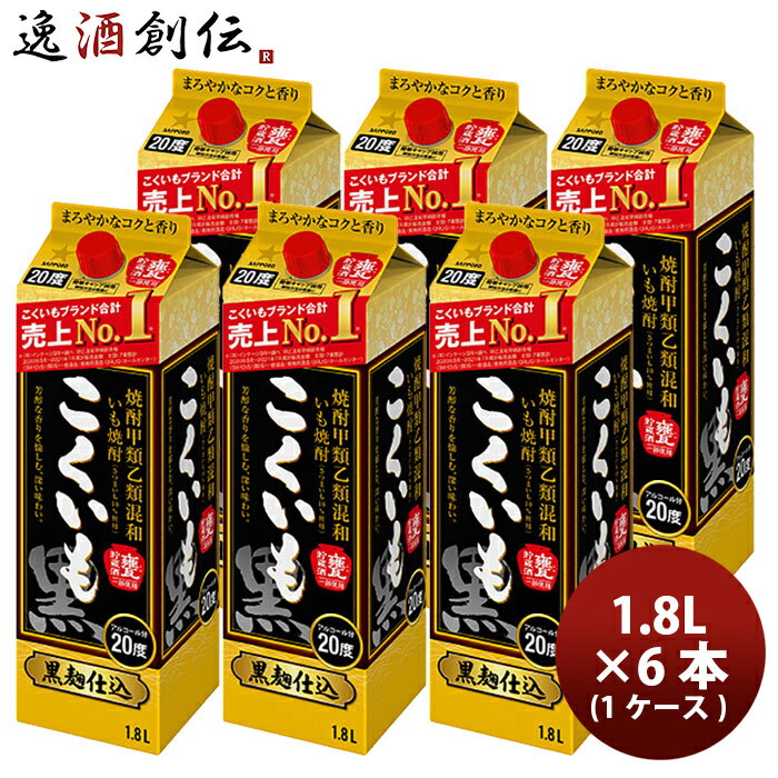 ビール 芋焼酎 甲混和20度 こくいも 紙パック 1800ml 1.8L × 1ケース / 6本 サッポロビール いも焼酎 お酒