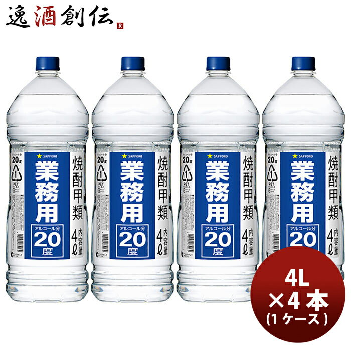 焼酎 甲20°サッポロ 業務用焼酎 4L × 1ケース / 4本 20度 大容量