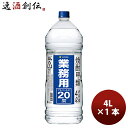 【5/5は逸酒創伝の日!最大200円OFFクーポン配布中♪】焼酎 甲20度 サッポロ 業務用焼酎 4L 1本 20度 大容量 お酒