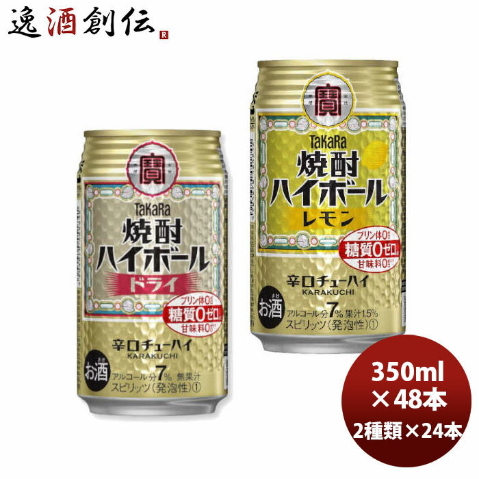 チューハイ 宝酒造 大定番！焼酎ハイボール【ドライ＆レモン】各1ケース ml × 1ケース / 1本 のし・ギフト・サンプル各種対応不可