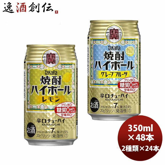 【5/16 01:59まで！エントリーでポイント7倍！お買い物マラソン期間中限定】チューハイ 宝酒造 大定番！焼酎ハイボール【レモン＆GF】各1ケース 350ml × 2ケース / 48本 のし・ギフト・サンプル各種対応不可