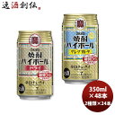 チューハイ 宝酒造 大定番！焼酎ハイボール各1ケース 350ml × 2ケース / 48本 のし・ギフト・サンプル各種対応不可