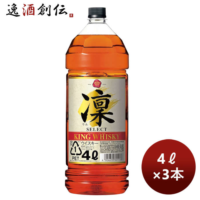 父の日 ウイスキー キングウイスキー 凛 セレクト 4000ml 4L 3本 のし・ギフト・サンプル各種対応不可