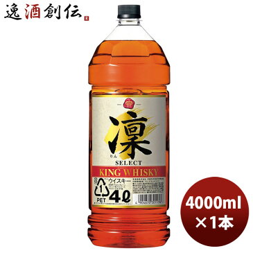 お中元 ウイスキー キングウイスキー 凛 セレクト 4000ml 4L 1本 父の日