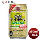 チューハイ 宝 焼酎ハイボール グレープフルーツ 350ml 24本 2ケース 本州送料無料 四国は+200円、九州・北海道は+500円、沖縄は+3000円ご注文時に加算 父親 誕生日 プレゼント