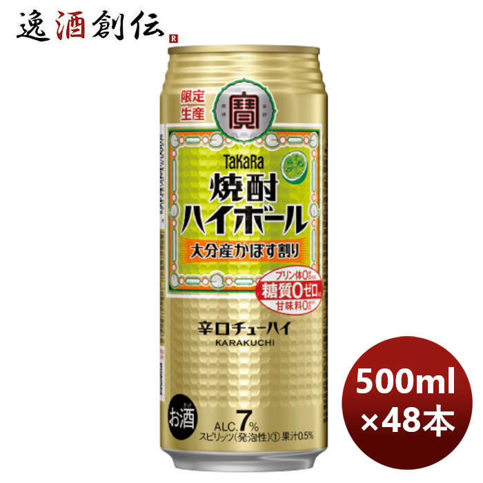 チューハイ 寶 宝 焼酎ハイボール 大分県産かぼす割り 500ml × 2ケース / 48本 のし・ギフト対応不可