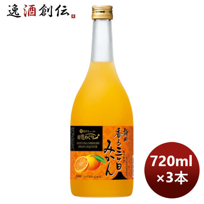 父の日 宝酒造 寶 静岡産みかんのお酒 香る三ヶ日みかん酒 720ml 3本 のし・ギフト・サンプル各種対応..