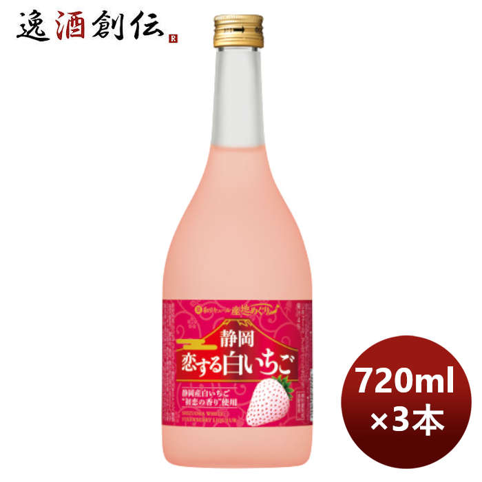 宝酒造 寶 静岡産白いちごのお酒 静岡恋する白いちご 720ml 3本 のし・ギフト・サンプル各種対応不可