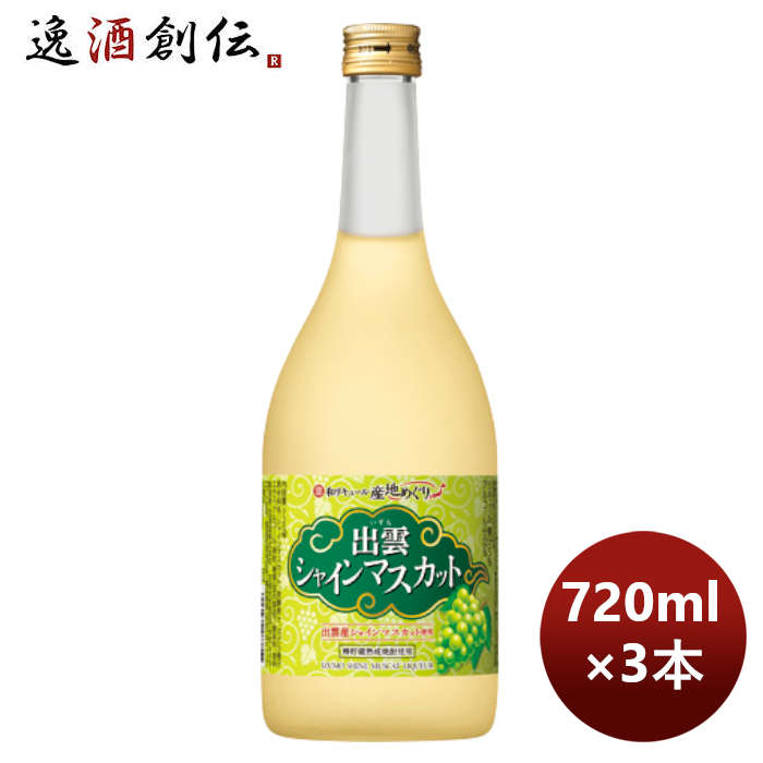 【5/16 01:59まで！エントリーでポイント7倍！お買い物マラソン期間中限定】宝酒造 寶 島根産マスカットのお酒「出雲シャインマスカット」 720ml 3本 のし・ギフト・サンプル各種対応不可