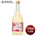 宝酒造 寶 山梨産桃のお酒 山梨にごり白桃 720ml 3本 のし・ギフト・サンプル各種対応不可