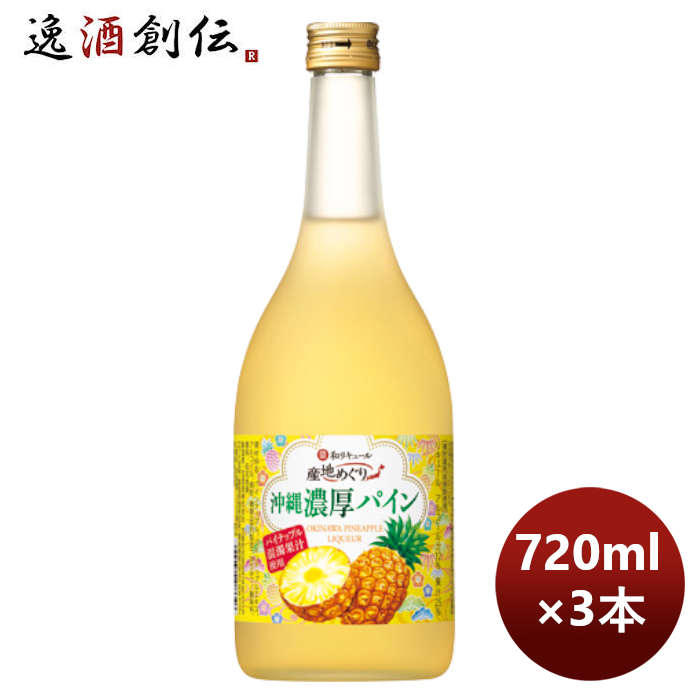 宝酒造 寶 沖縄産パイナップルのお酒 沖縄濃厚パイン 720ml 3本 のし・ギフト・サンプル各種対応不可