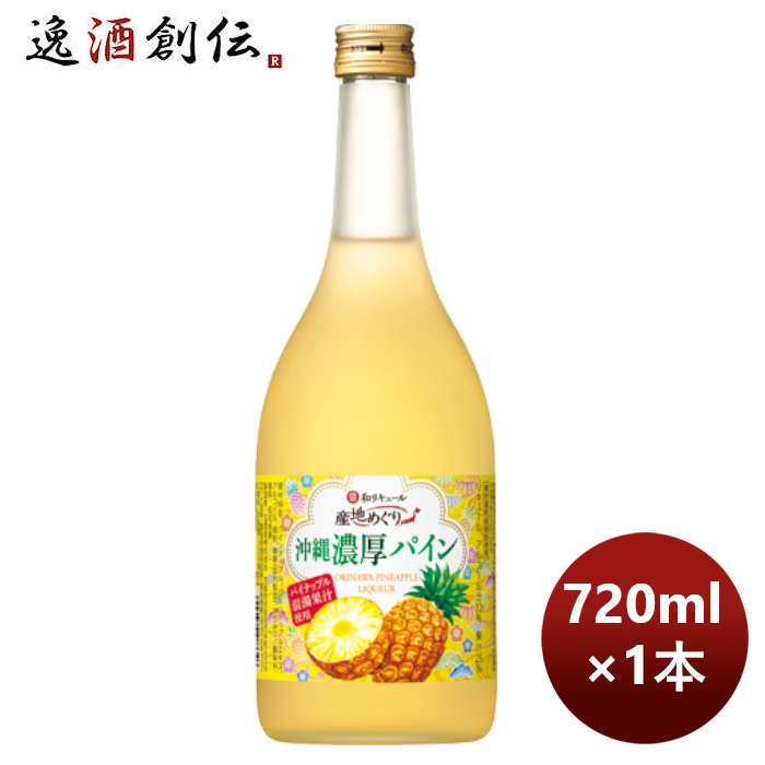 宝酒造 寶 沖縄産パイナップルのお酒 沖縄濃厚パイン 720ml 1本 のし・ギフト・サンプル各種対応不可