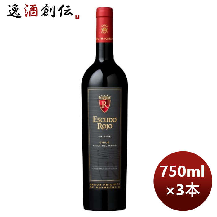 赤ワイン チリ バロン・フィリップ・ド・ロスチャイルド エスクード ロホ オリジン 750ml 3本 のし・ギフト・サンプル各種対応不可