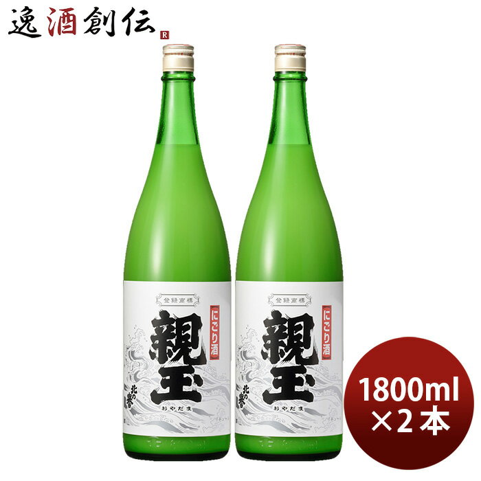 【5/16 01:59まで!エントリーでポイント7倍!お買い物マラソン期間中限定】北の誉 にごり酒 親玉 1800ml 2本 1800ml 日本酒 合同酒精