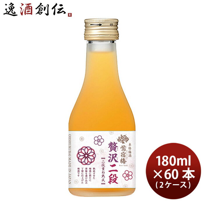 父の日 合同酒精 本格梅酒 鴬宿梅 贅沢二段 180ml × 2ケース / 60本