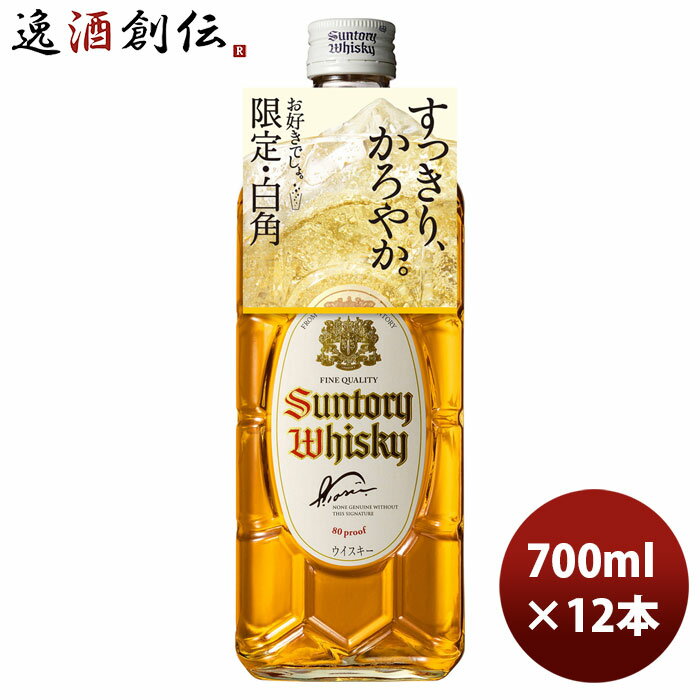 父の日 ウイスキー サントリーウイスキー白角 700ml × 1ケース / 12本 完全予約限定 のし・ギフト・サンプル各種対応不可 敬老の日