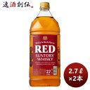 【5/9 20:00～ ポイント7倍！お買い物マラソン期間中限定】ウイスキー サントリー（大）レッド PET 2700ml 2.7L2本 のし・ギフト・サンプル各種対応不可