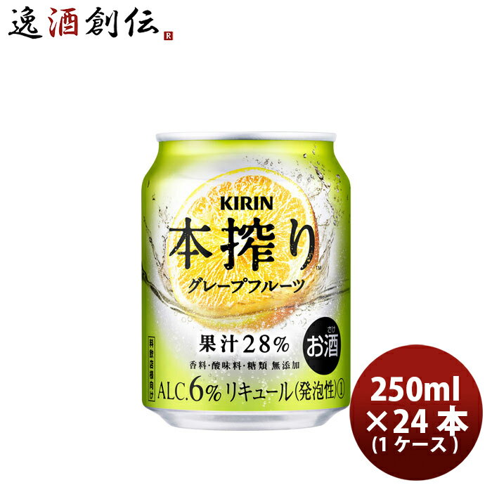 キリン 缶チューハイ 本搾り グレープフルーツ 缶 業務用 250ml × 1ケース / 24本