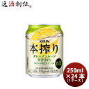 キリン 缶チューハイ 本搾り グレープフルーツ 缶 業務用 250ml × 1ケース / 24本