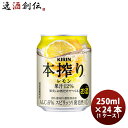 キリン 本搾り 缶チューハイ レモン 缶 業務用 250ml × 1ケース / 24本