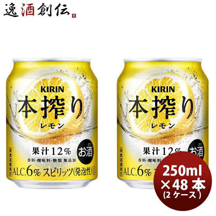 父の日 キリン 本搾り 缶チューハイ レモン 缶 業務用 250ml × 2ケース / 48本 のし・ギフト・サンプル各種対応不可