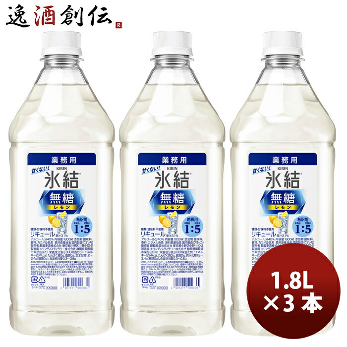 【P5倍! 6/1(土) 0:00～23:59限定 全商品対象！】父の日 L キリン 氷結 無糖 レモン コンク 1800ml × 3..