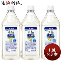 L キリン 氷結 無糖 レモン コンク 1800ml × 3本 大容量 業務用チューハイ リキュ...