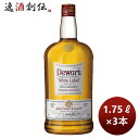 送料について、四国は別途200円、九州・北海道は別途500円、沖縄・離島は別途3000円 商品名 ウイスキー デュワーズ ホワイトラベル 1.75L 1750ml 3本 メーカー サッポロビール 容量/入数 1750ml / 3本 Alc度数 40% 国（産地） イギリス ウイスキー区分 ブレンデッド 蒸溜所 - 備考 商品説明 1846年創業のデュワーズは、数々の逸話を持つ世界のトップブランドの一つ。ウィスキーの消費大国アメリカでシェアNo1 のスタンダードスコッチ。ホワイトラベルはスパイシーさとマイルドさのバランスが絶妙であるため、古くから、ソーダ割り(ハイボール)として日本のバーテンダーから高い人気を誇っています。