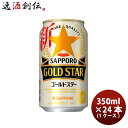 新ジャンル サッポロ GOLD STAR 缶 350ml 24本 1ケース ゴールドスター 本州送料無料 四国は+200円、九州・北海道は+500円、沖縄は+3000円ご注文時に加算 ギフト 父親 誕生日 プレゼント