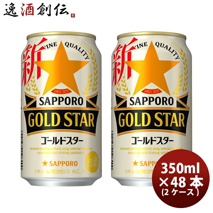 父の日 新ジャンル サッポロ GOLD STAR 缶 350ml 24本 2ケース ゴールドスター 本州送料無料 四国は+200円、九州・北海道は+500円、沖縄は+3000円ご注文時に加算 ギフト 父親 誕生日 プレゼント