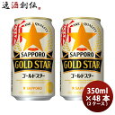 【5 9 20:00 ポイント7倍 お買い物マラソン期間中限定】新ジャンル サッポロ GOLD STAR 缶 350ml 24本 2ケース ゴールドスター 本州送料無料 四国は+200円 九州・北海道は+500円 沖縄は+3000円ご注文時に加算 ギフト 父親 誕生日 プレゼント