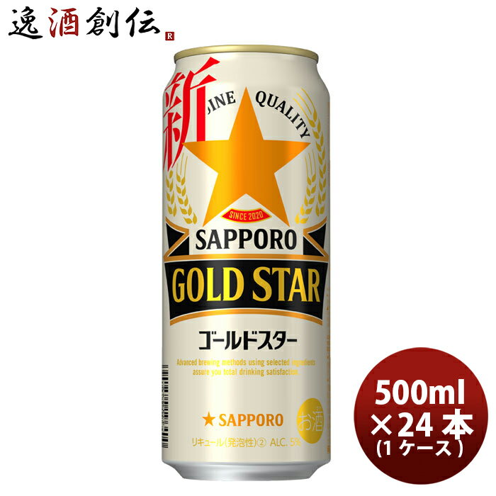 【P5倍！5/23 20時～　エントリーでP5倍　お買い物マラソン期間限定】父の日 新ジャンル サッポロ GOLD STAR 缶 500ml 24本 1ケース ゴールドスター 本州送料無料 四国は+200円、九州・北海道は+500円、沖縄は+3000円ご注文時に加算 ギフト 父親 誕生日 プレゼント