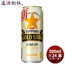 【5 9 20:00 ポイント7倍 お買い物マラソン期間中限定】新ジャンル サッポロ GOLD STAR 缶 500ml 24本 1ケース ゴールドスター 本州送料無料 四国は+200円 九州・北海道は+500円 沖縄は+3000円ご注文時に加算 ギフト 父親 誕生日 プレゼント