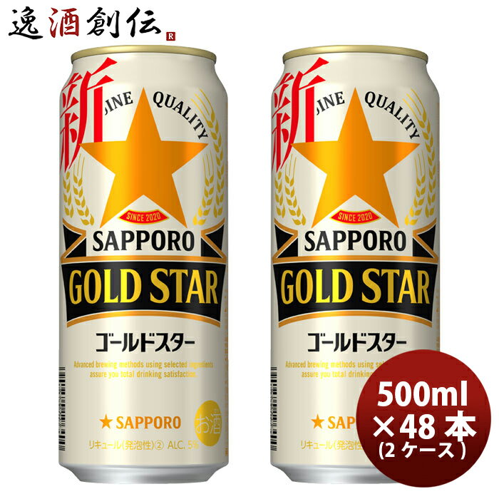 新ジャンル サッポロ GOLD STAR 缶 500ml 24本 2ケース ゴールドスター 本州送料無料 四国は+200円、九州・北海道は+500円、沖縄は+3000円ご注文時に加算 ギフト 父親 誕生日 プレゼント