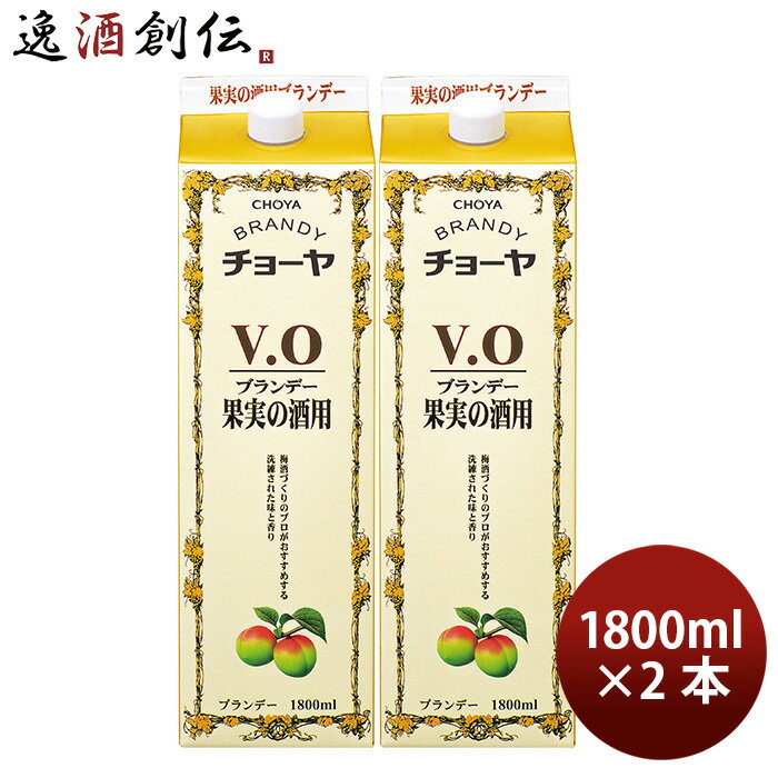 チョーヤ ブランデーV.O 紙パック 1800ml 2本 蝶矢 VO ブイオー