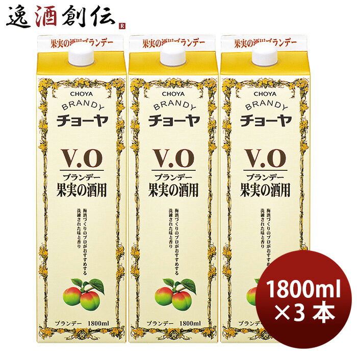 チョーヤ ブランデーV.O 紙パック 1800ml 3本 蝶矢 VO ブイオー