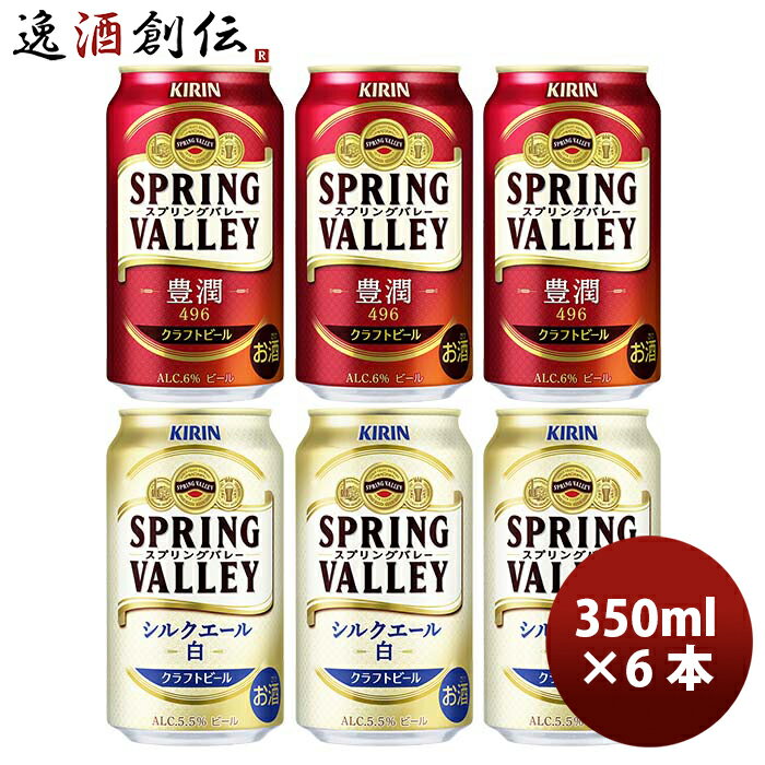 キリン SPRING VALLEY スプリングバレー 豊潤 496 ×シルクエール (白) 350ml × 6本 飲み比べセット