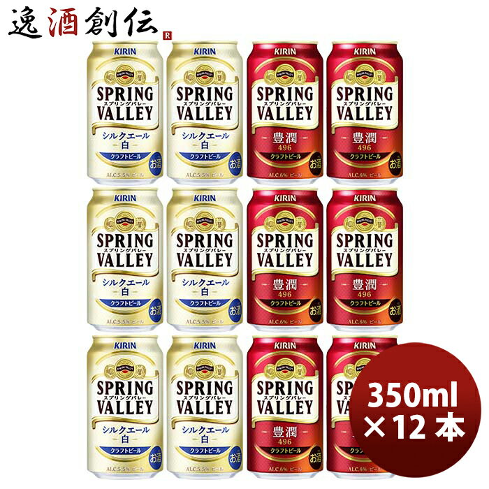 キリン SPRING VALLEY スプリングバレー 豊潤 496 ×シルクエール (白) 350ml × 12本 飲み比べセット