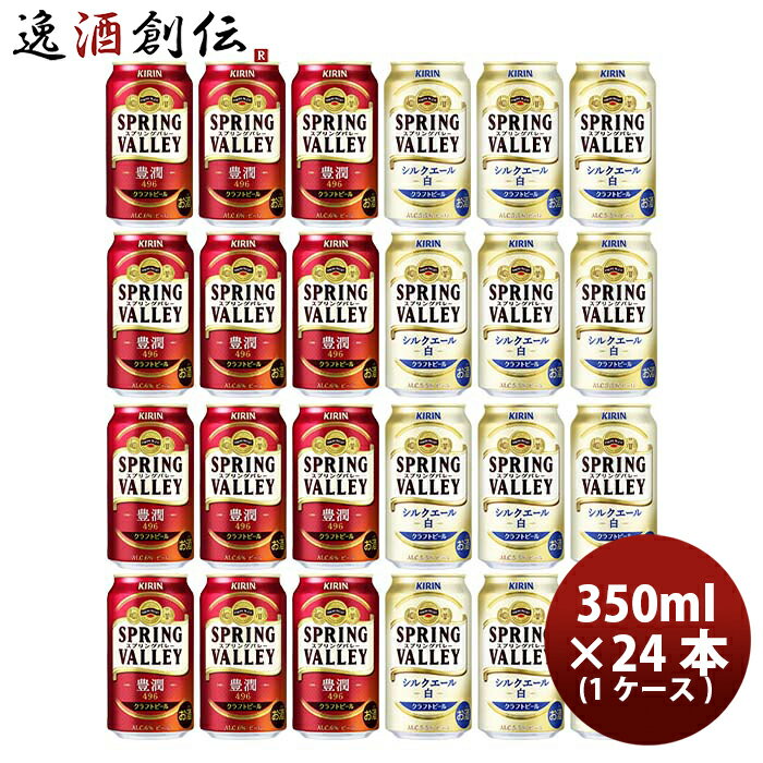 キリン SPRING VALLEY スプリングバレー 豊潤 496 ×シルクエール (白) 350ml × 24本 飲み比べセット