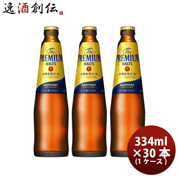 送料について、四国は別途200円、九州・北海道は別途500円、沖縄・離島は別途3000円 商品名 サントリー ザ プレミアム モルツ 小瓶 334ml × 1ケース / 30本 メーカー サントリー 容量/入数 334ml / 30本 Alc度数 5.5% 原材料 麦芽（外国製造又は国内製造）、ホップ 容器 瓶 賞味期限 9か月 備考 商品説明 溢れだす華やかな香りと深いコクが特長のプレミアムビールです。日々醸造を重ねる中で条件を細かく絞り込み、製法を追求することで、心地よい後味に磨きをかけ、さらに上質な余韻を感じていただけるように仕上げました。