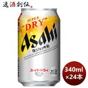 【5月1日は逸酒創伝の日！クーポン利用で5,000円以上のお買い物が全て5％オフ！】アサヒ スーパードライ 生ジョッキ缶 340ml × 1ケース / 24本 完全予約限定