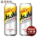 アサヒスーパードライ ビール 期間限定 アサヒ スーパードライ 生ジョッキ缶 大生 485ml ×48本 (2ケース) 48缶 だいなま お酒 生ビール まとめ買い ギフト プレゼント のし・ギフト・サンプル各種対応不可