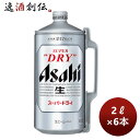 【5月1日は逸酒創伝の日！クーポン利用で5,000円以上のお買い物が全て5％オフ！】アサヒ スーパードライ ミニ樽 2L 2000ml × 1ケース / 6本 生ビール ビール まとめ買い 人気　 のし・ギフト・サンプル各種対応不可