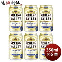 キリン SPRING VALLEY スプリングバレー シルクエール 白 350ml ×6本セット