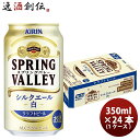 ビール キリン SPRING VALLEY シルクエール 白 350ml 1ケース / 24本