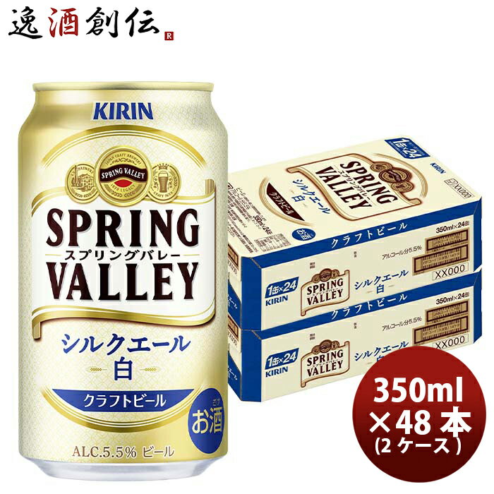 ビール キリン SPRING VALLEY シルクエール 白 350ml 2ケース / 48本 のし・ギフト・サンプル各種対応不可