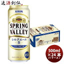 ビール キリン SPRING VALLEY シルクエール 白 500ml 1ケース / 24本