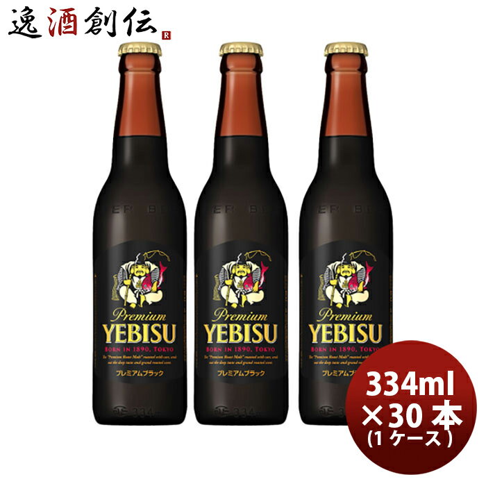 エビス＜ホップ＞ 父の日 ビール エビス プレミアム ブラック小瓶 334ml × 1ケース / 30本 ヱビスビール サッポロ瓶ビール お酒