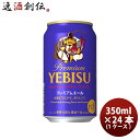 エビスビール 【5月1日は逸酒創伝の日！クーポン利用で5,000円以上のお買い物が全て5％オフ！】サッポロ エビス プレミアムエール 350ml 24本 1ケース 本州送料無料 四国は+200円、九州・北海道は+500円、沖縄は+3000円ご注文時に加算 ギフト 父親 誕生日 プレゼント